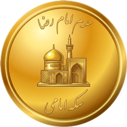 تمام سکه بهار آزادی